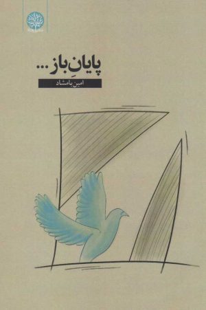 کتاب پایان باز | انتشارات ایجاز