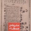کتاب مشروطهی همگان | انتشارات علمی
