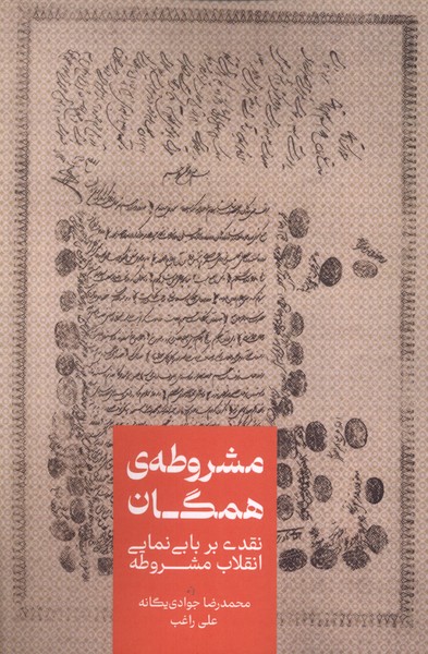 کتاب مشروطهی همگان | انتشارات علمی