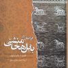 کتاب ایرانیان در بابل هخامنشی | انتشارات ققنوس