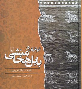 کتاب ایرانیان در بابل هخامنشی | انتشارات ققنوس