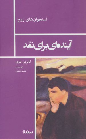کتاب آینده ای برای نقد | انتشارات نیماژ