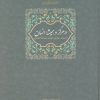 کتاب در هرگز و همیشه انسان | انتشارات سخن