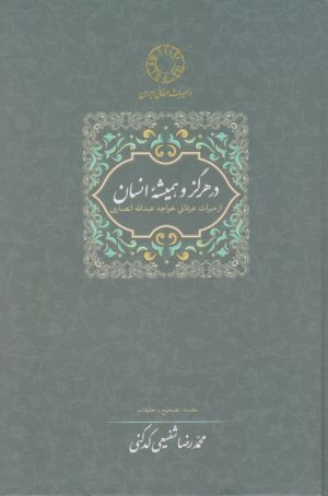 کتاب در هرگز و همیشه انسان | انتشارات سخن