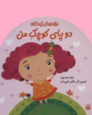 کتاب دو پای کوچک من | انتشارات پیدایش
