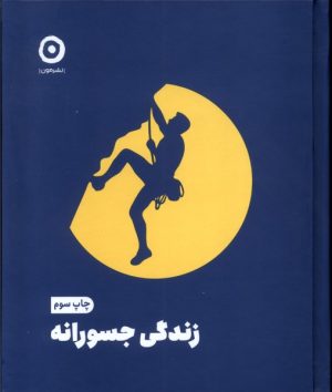 کتاب زندگی جسورانه | انتشارات نشر مون