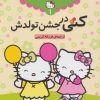 کتاب کتی در جشن تولدش | انتشارات قدیانی