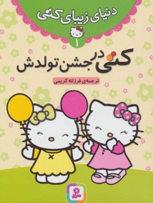 کتاب کتی در جشن تولدش | انتشارات قدیانی