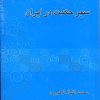 کتاب سیر حکمت در ایران | انتشارات فردوس