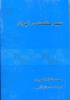 کتاب سیر حکمت در ایران | انتشارات فردوس