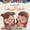 کتاب آشنایی با خوراکی ها | انتشارات قدیانی