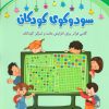 کتاب سودوکوی کودکان | انتشارات شباهنگ