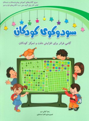 کتاب سودوکوی کودکان | انتشارات شباهنگ