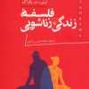 کتاب فلسفه زندگی زناشویی | انتشارات ققنوس