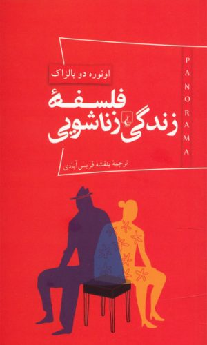 کتاب فلسفه زندگی زناشویی | انتشارات ققنوس
