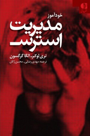 کتاب خودآموز مدیریت استرس | انتشارات دانژه