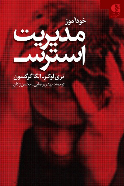 کتاب خودآموز مدیریت استرس | انتشارات دانژه