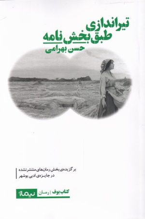 کتاب تیراندازی طبق بخشنامه | انتشارات نیماژ
