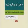 کتاب ذهن فریبکار شما | انتشارات اختران