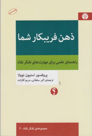 کتاب ذهن فریبکار شما | انتشارات اختران
