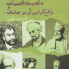 کتاب ماهیت ادبیات و واقع گرایی آن در جامعه | انتشارات ایجاز