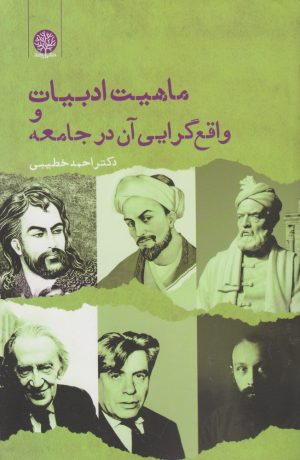 کتاب ماهیت ادبیات و واقع گرایی آن در جامعه | انتشارات ایجاز