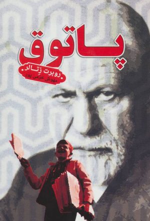 کتاب پاتوق | انتشارات کتابسرای تندیس