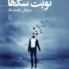 کتاب نوبت سگ ها | انتشارات مرکز