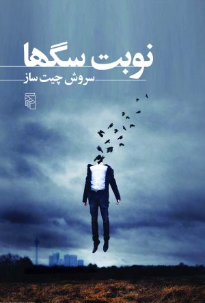 کتاب نوبت سگ ها | انتشارات مرکز