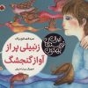 کتاب زنبیلی پر از آواز گنجشگ | انتشارات شهر قلم