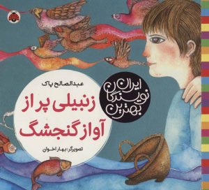 کتاب زنبیلی پر از آواز گنجشگ | انتشارات شهر قلم