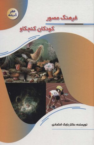 کتاب فرهنگ مصور کودکان کنجکاو | انتشارات پیام عدالت