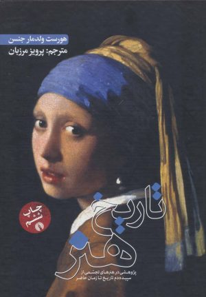 کتاب تاریخ هنر | انتشارات علمی و فرهنگی