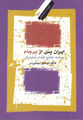 کتاب ایران پس از برجام | انتشارات نگاه معاصر