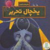 کتاب یخچال تحریر | انتشارات فنی ایران نردبان