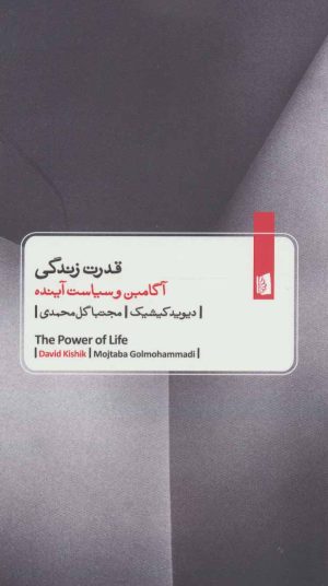 کتاب قدرت زندگی | انتشارات بیدگل