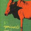 کتاب آی گاو!تو جاودانه خواهی شد | انتشارات مروارید