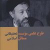 کتاب طرح علمی موسسه تحقیقاتی مسائل اسلامی | انتشارات روزنه