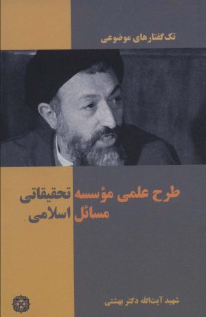 کتاب طرح علمی موسسه تحقیقاتی مسائل اسلامی | انتشارات روزنه