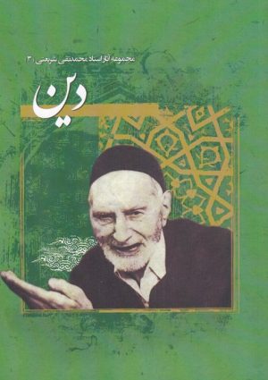 کتاب دین | انتشارات نگارستان اندیشه
