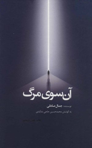 کتاب آن سوی مرگ (زرکوب) | انتشارات ذهن آویز