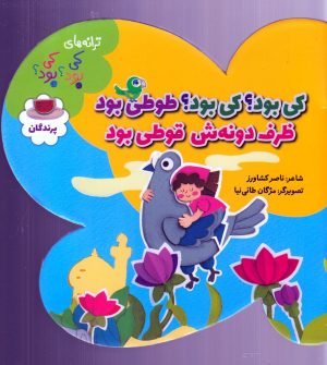 کتاب کی بود؟ کی بود؟ طوطی بود ظرف دونه ش قوطی بود | انتشارات به نشر