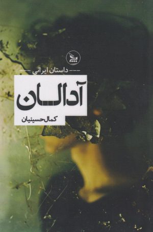کتاب آدالان | انتشارات نشر چلچله