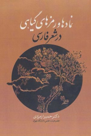 کتاب نمادها و رمزهای گیاهی در شعر فارسی | انتشارات زوار