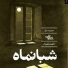 کتاب شبانماه | انتشارات شهرستان ادب