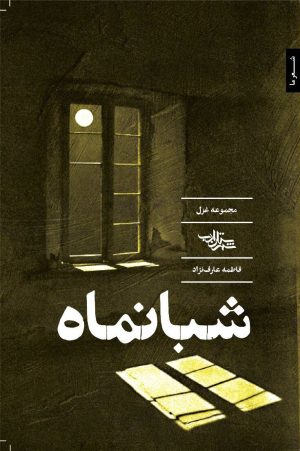 کتاب شبانماه | انتشارات شهرستان ادب