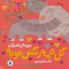 کتاب گل همه رنگش خوبه | انتشارات علمی و فرهنگی