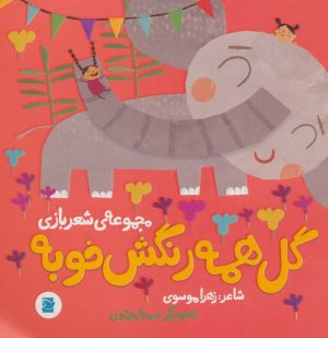 کتاب گل همه رنگش خوبه | انتشارات علمی و فرهنگی