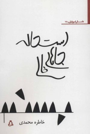 کتاب استحاله جاهای خالی | انتشارات افراز
