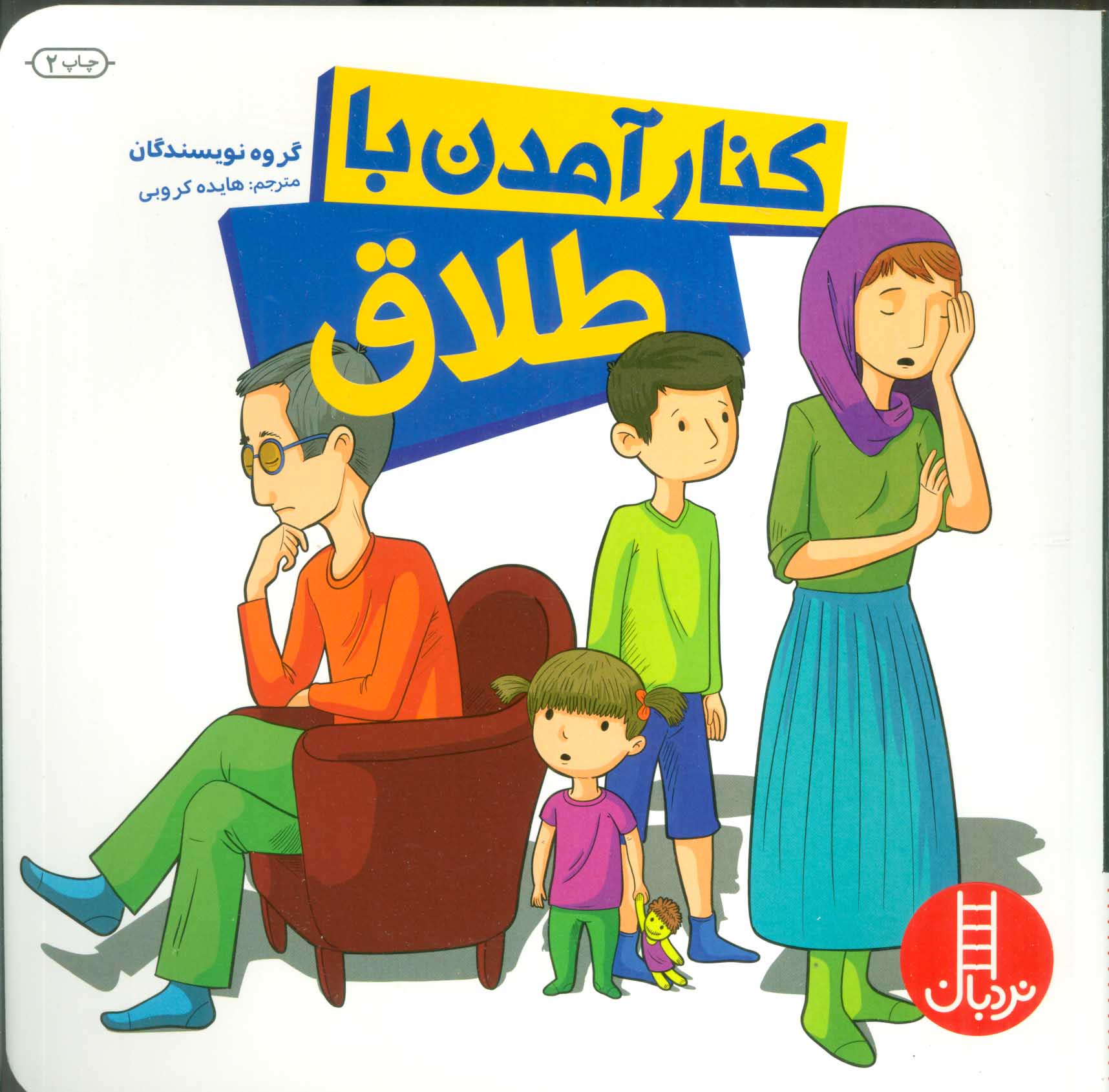 کتاب کنار آمدن با طلاق | انتشارات فنی ایران نردبان